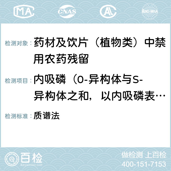 内吸磷（0-异构体与S-异构体之和，以内吸磷表示） 《中华人民共和国药典》 2020年版 四部 通则0431 质谱法