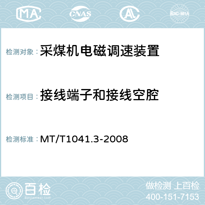 接线端子和接线空腔 MT/T 1041.3-2008 采煤机电气调速装置技术条件 第3部分:电磁调速装置