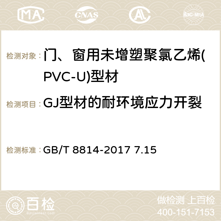 GJ型材的耐环境应力开裂 门、窗用未增塑聚氯乙烯(PVC-U)型材 GB/T 8814-2017 7.15