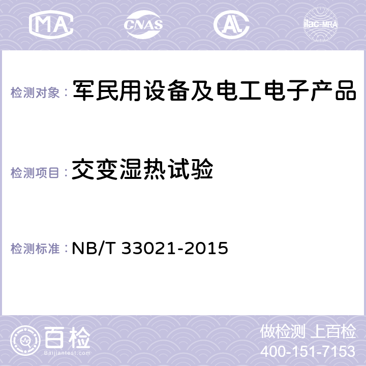 交变湿热试验 NB/T 33021-2015 电动汽车非车载充放电装置技术条件