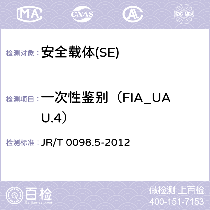 一次性鉴别（FIA_UAU.4） 《中国金融移动支付 检测规范 第5部分 安全单元（SE）嵌入式软件安全》 JR/T 0098.5-2012 6.2.1.5.4