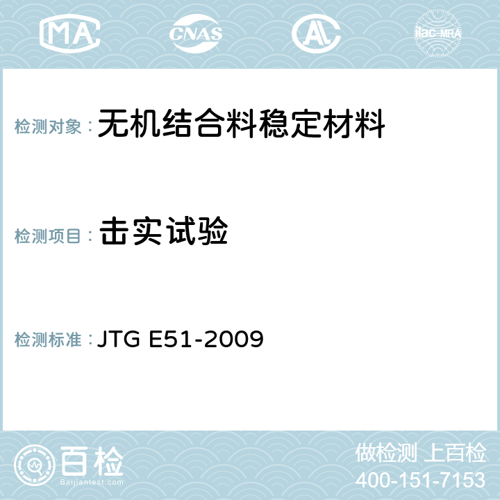 击实试验 《公路工程无机结合料稳定材料试验规程》 JTG E51-2009 （T0804-1994）