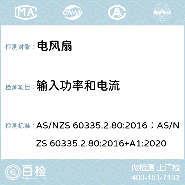 输入功率和电流 家用和类似用途电器的安全 第2部分：风扇的特殊要求 AS/NZS 60335.2.80:2016；AS/NZS 60335.2.80:2016+A1:2020 10