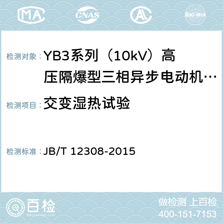 交变湿热试验 YB3系列（10kV）高压隔爆型三相异步电动机 技术条件（机座号400~630） JB/T 12308-2015 4.16