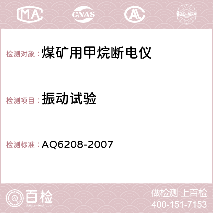 振动试验 煤矿用固定式甲烷断电仪 AQ6208-2007