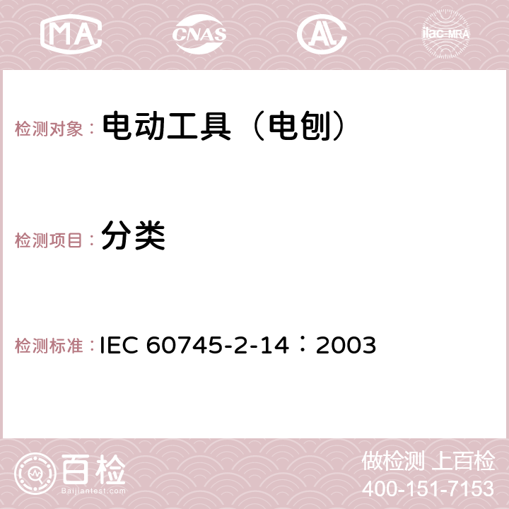 分类 手持式、可移式电动工具和园林工具的安全 第210部分:手持式电 刨的专用要求 IEC 60745-2-14：2003 7