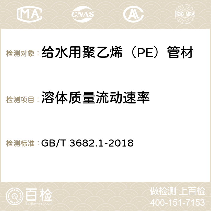 溶体质量流动速率 塑料 热塑性塑料熔体质量流动速率和熔体体积流动速率的测定 第1部分：标准方法 GB/T 3682.1-2018