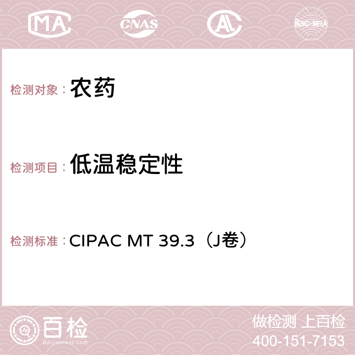 低温稳定性 低温稳定性 CIPAC MT 39.3（J卷） 全部条款
