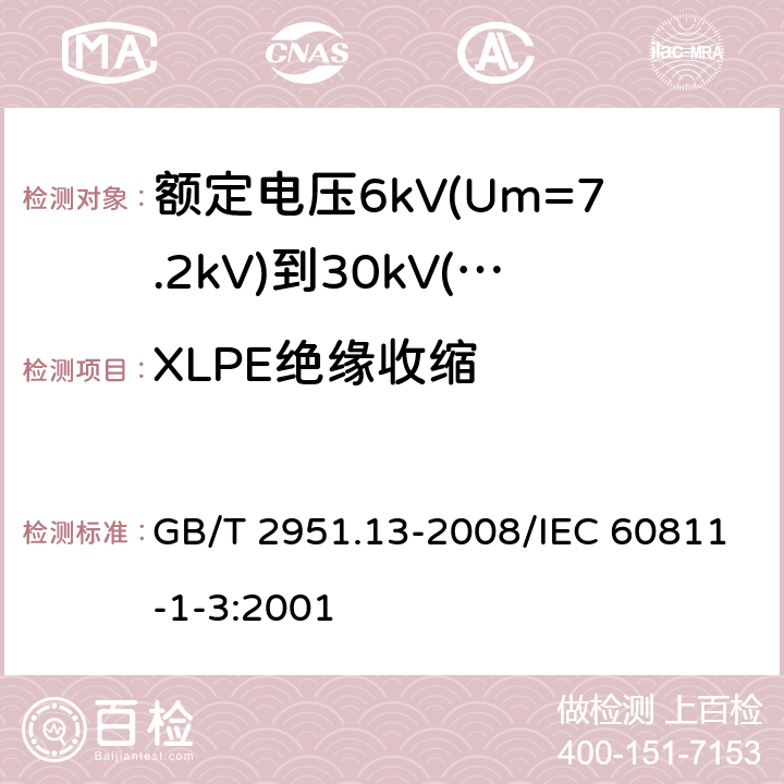 XLPE绝缘收缩 电缆和光缆绝缘和护套材料通用试验方法 第13部分: 通用试验方法 密度测定方法 吸水试验 收缩试验 GB/T 2951.13-2008/IEC 60811-1-3:2001