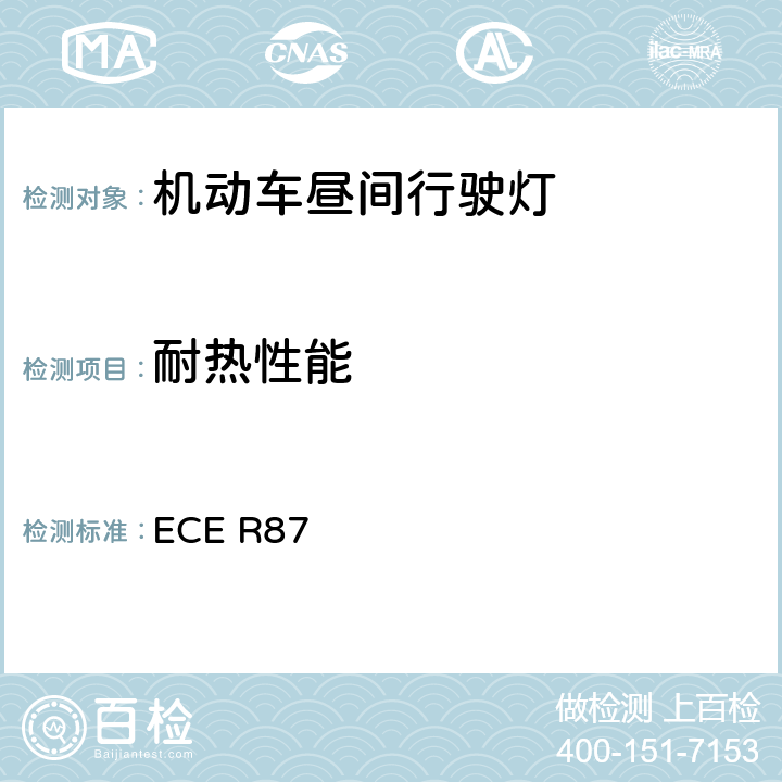 耐热性能 关于批准机动车昼间行驶灯的统一规定 ECE R87
