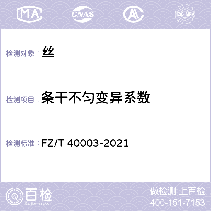 条干不匀变异系数 桑蚕绢丝试验方法 FZ/T 40003-2021 4.1.6