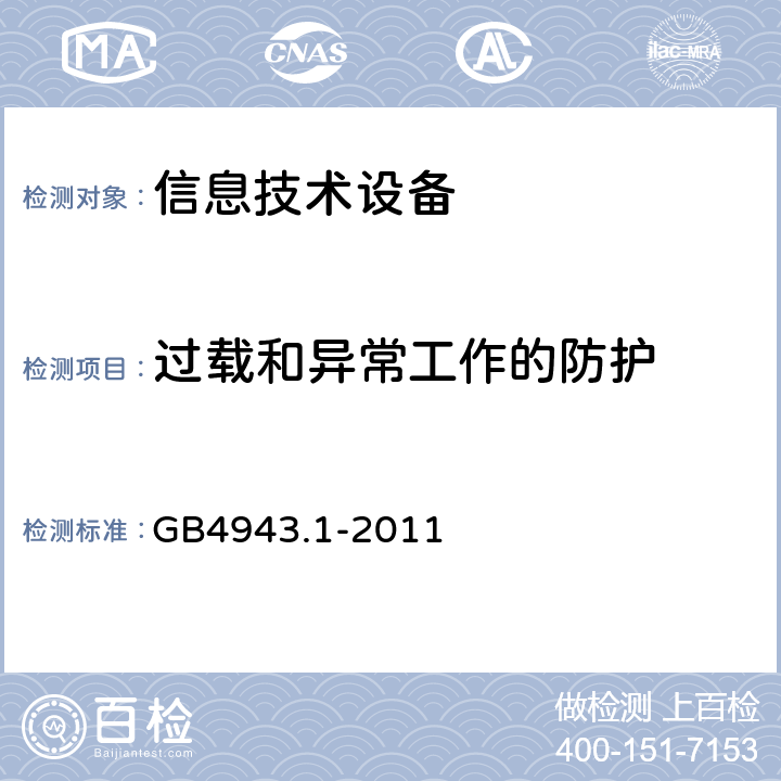 过载和异常工作的防护 信息技术设备安全 第1部分：通用要求 GB4943.1-2011 5.3.1