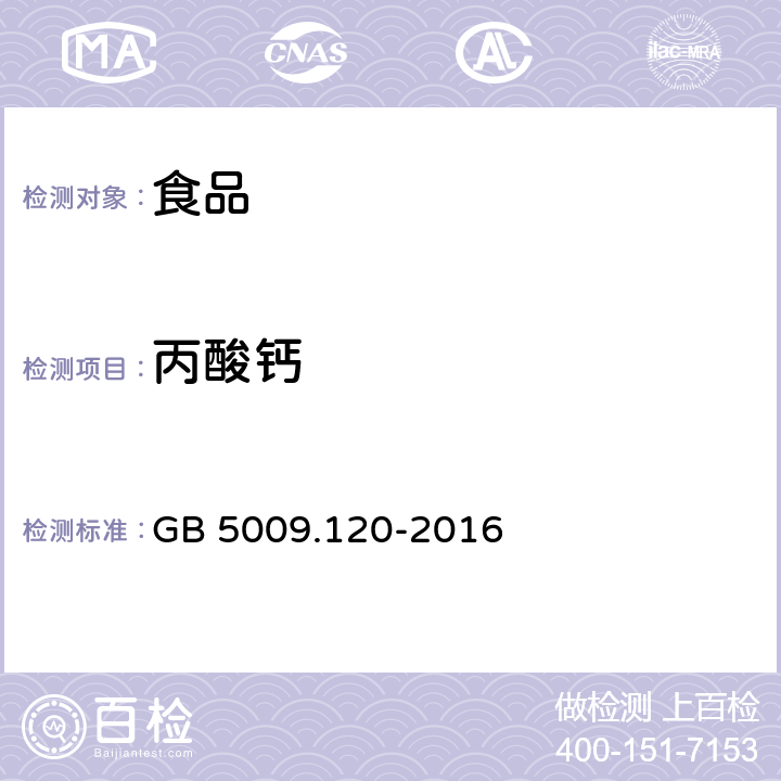 丙酸钙 食品中丙酸钠，丙酸钙的测定 GB 5009.120-2016