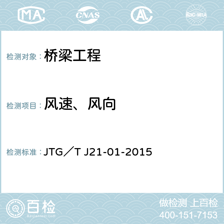 风速、风向 公路桥梁荷载试验规程 JTG／T J21-01-2015 3.3