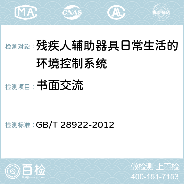 书面交流 残疾人辅助器具日常生活的环境控制系统 GB/T 28922-2012 5.4.1.3