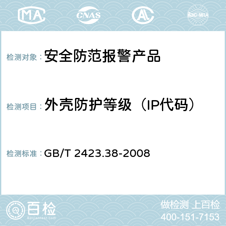 外壳防护等级（IP代码） 电工电子产品环境试验 第2部分 试验方法 试验R :水试验方法和导则 GB/T 2423.38-2008