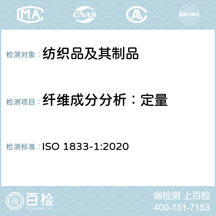 纤维成分分析：定量 纺织品 定量化学分析 第1部分：试验通则 ISO 1833-1:2020