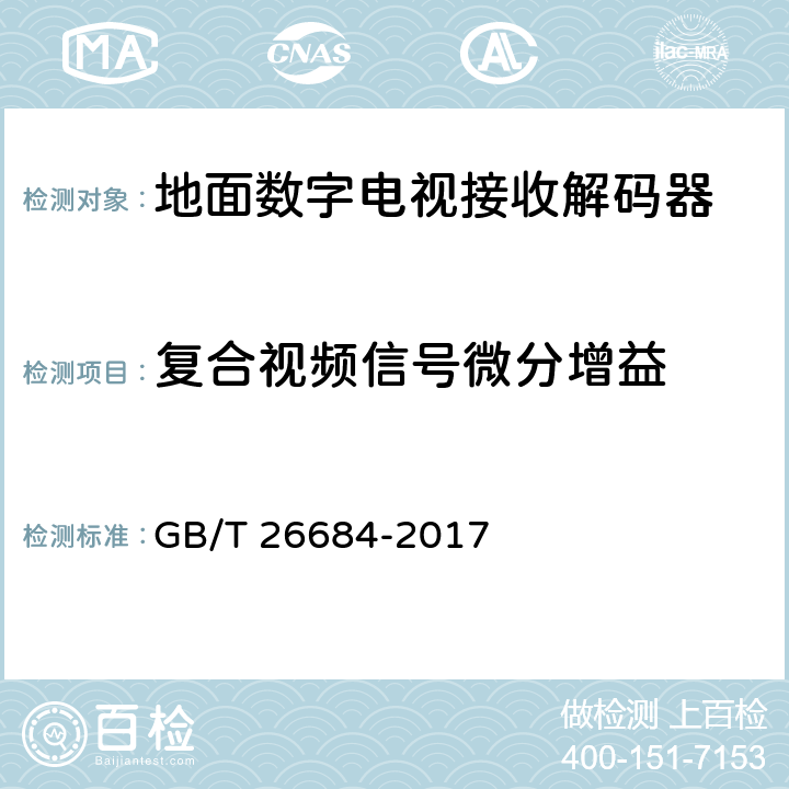 复合视频信号微分增益 GB/T 26684-2017 地面数字电视接收器测量方法