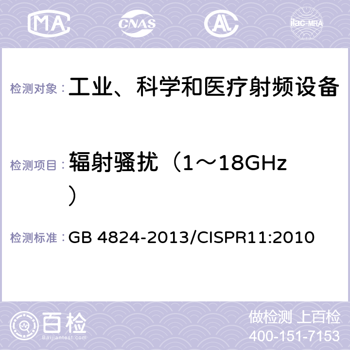 辐射骚扰（1～18GHz） 工业、科学和医疗（ISM）射频设备 骚扰特性 限值和测量方法 GB 4824-2013/CISPR11:2010 7,9,10