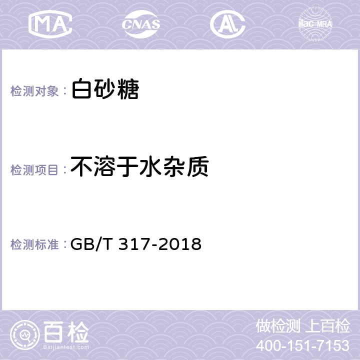 不溶于水杂质 白砂糖 GB/T 317-2018 4.2/GB/T 35887-2018/10