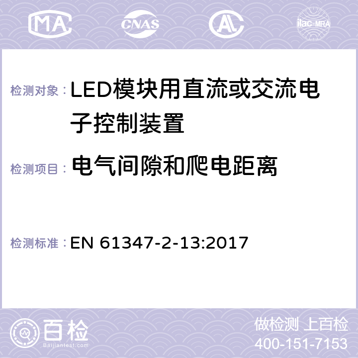 电气间隙和爬电距离 灯控装置 第2-13部分:LED 模块用直流或交流电子控制装置的特殊要求 EN 61347-2-13:2017 17