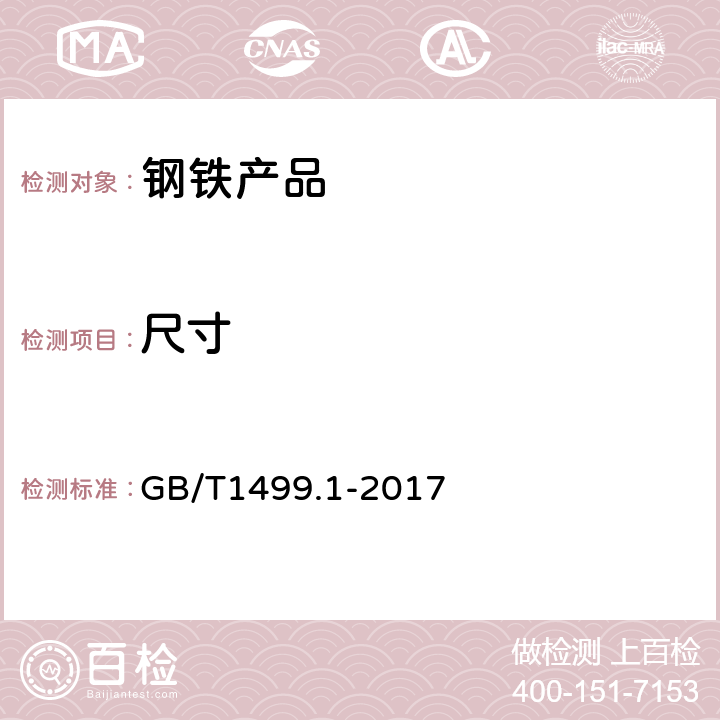 尺寸 钢筋混凝土用钢 第1部分：热轧光圆钢筋 GB/T1499.1-2017 6,8.3