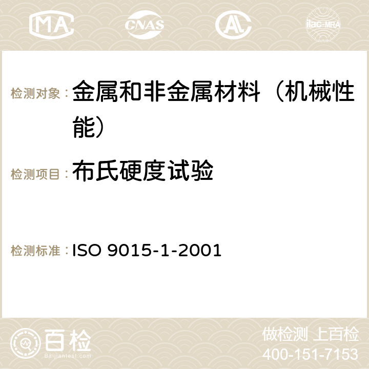 布氏硬度试验 金属材料焊接的损坏性试验-硬度试验-第1部分:弧形焊接接头的硬度试验 ISO 9015-1-2001