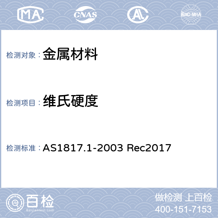 维氏硬度 金属材料—维氏硬度检测 方法1：试验方法 AS1817.1-2003 Rec2017