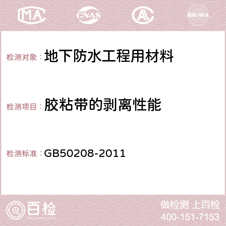 胶粘带的剥离性能 GB 50208-2011 地下防水工程质量验收规范(附条文说明)