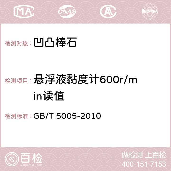 悬浮液黏度计600r/min读值 钻井液材料规范 GB/T 5005-2010 8.2