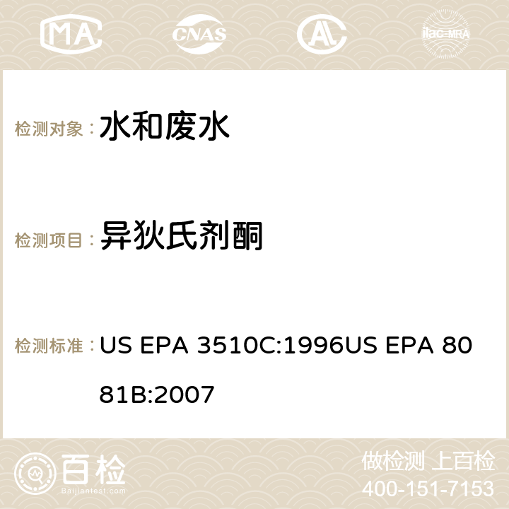 异狄氏剂酮 气相色谱法测定有机氯农药 US EPA 3510C:1996
US EPA 8081B:2007