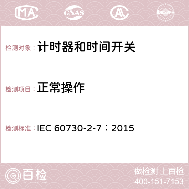 正常操作 家用及类似用途的自动电控器.第2-7部分:计时器和时间开关的特殊要求 IEC 60730-2-7：2015 25