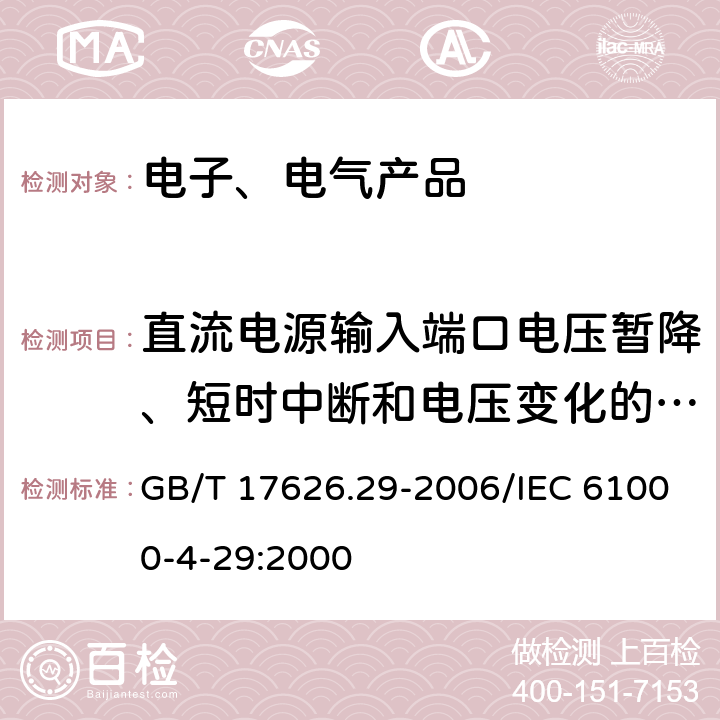 直流电源输入端口电压暂降、短时中断和电压变化的抗扰度 电磁兼容 试验和测量技术 直流电源输入端口电压暂降、短时中断和电压变化的抗扰度试验 GB/T 17626.29-2006/IEC 61000-4-29:2000 7