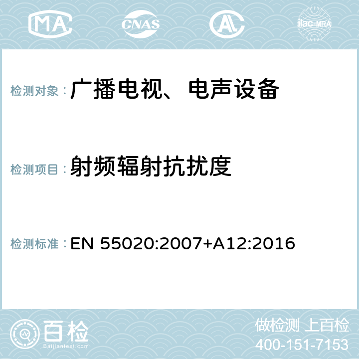 射频辐射抗扰度 声音和电视广播接收机及有关设备 无线电骚扰特性限值和测量方法 EN 55020:2007+A12:2016 5.8