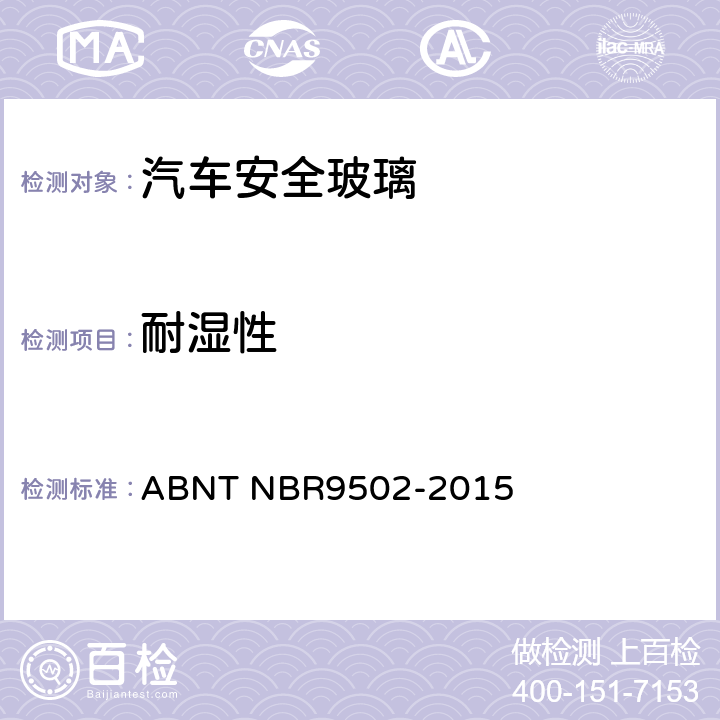耐湿性 安全玻璃-耐湿性 ABNT NBR9502-2015 6