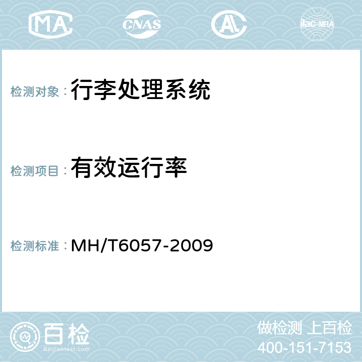 有效运行率 行李处理系统转盘 MH/T6057-2009 5.3.4