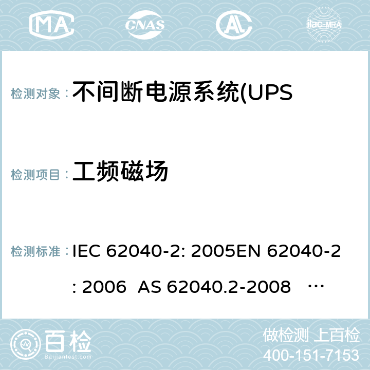 工频磁场 不间断电源设备(UPS)第2部分:电磁兼容性 IEC 62040-2: 2005EN 62040-2: 2006 AS 62040.2-2008 IEC 62040-2: 2016 EN IEC 62040-2:2018 7.3