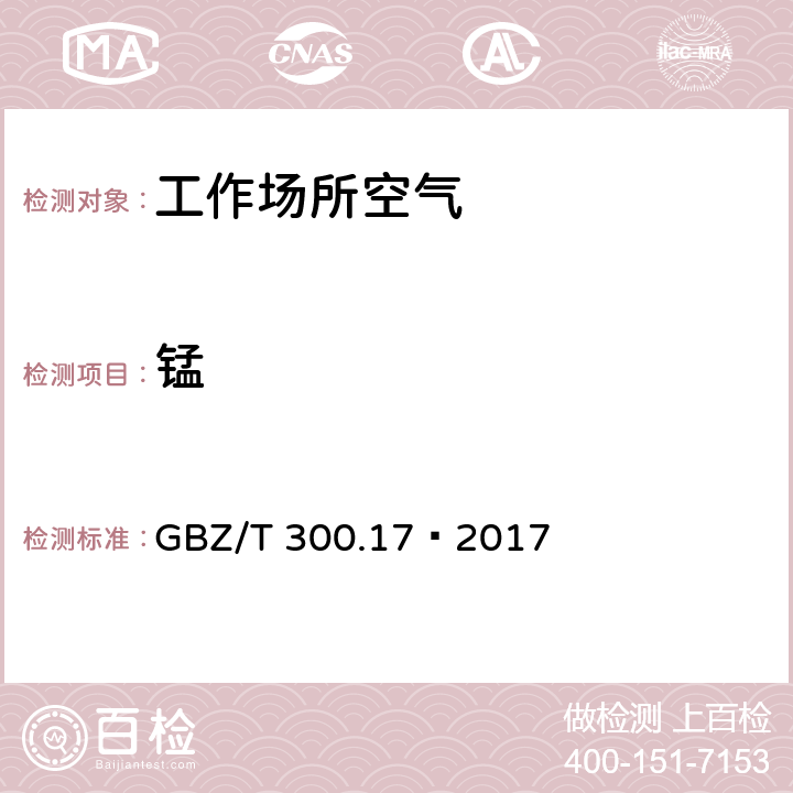 锰 工作场所空气有毒物质测定第17部分：锰及其化合物 GBZ/T 300.17—2017