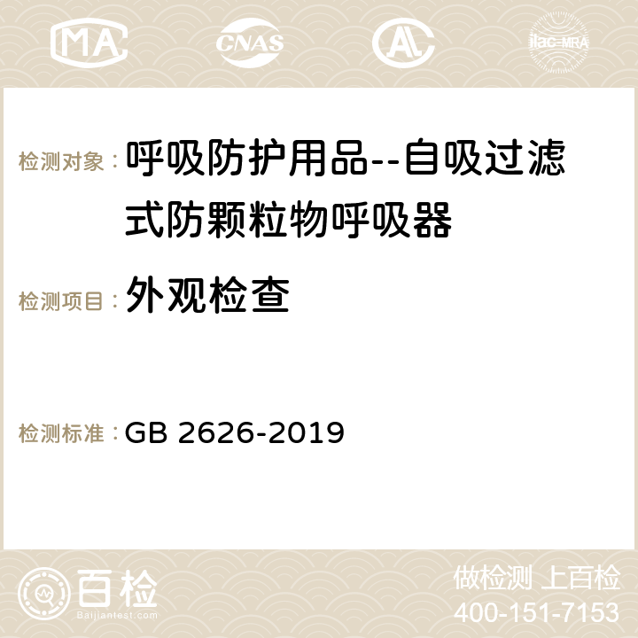 外观检查 呼吸防护用品 自吸过滤式防颗粒物呼吸器 GB 2626-2019 5.2