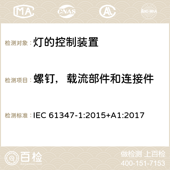 螺钉，载流部件和连接件 灯的控制装置 第1部分: 一般要求和安全要求 IEC 61347-1:2015+A1:2017 17