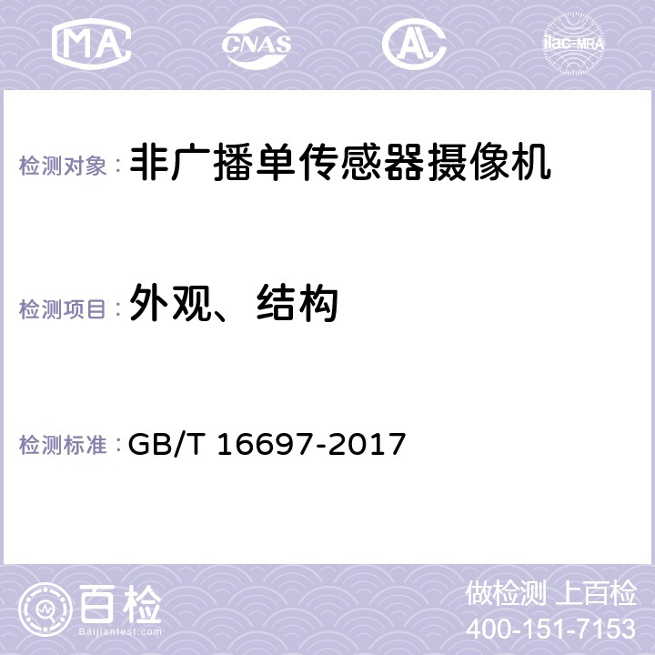 外观、结构 单传感器应用电视摄像机通用技术要求及测量方法 GB/T 16697-2017 8.1