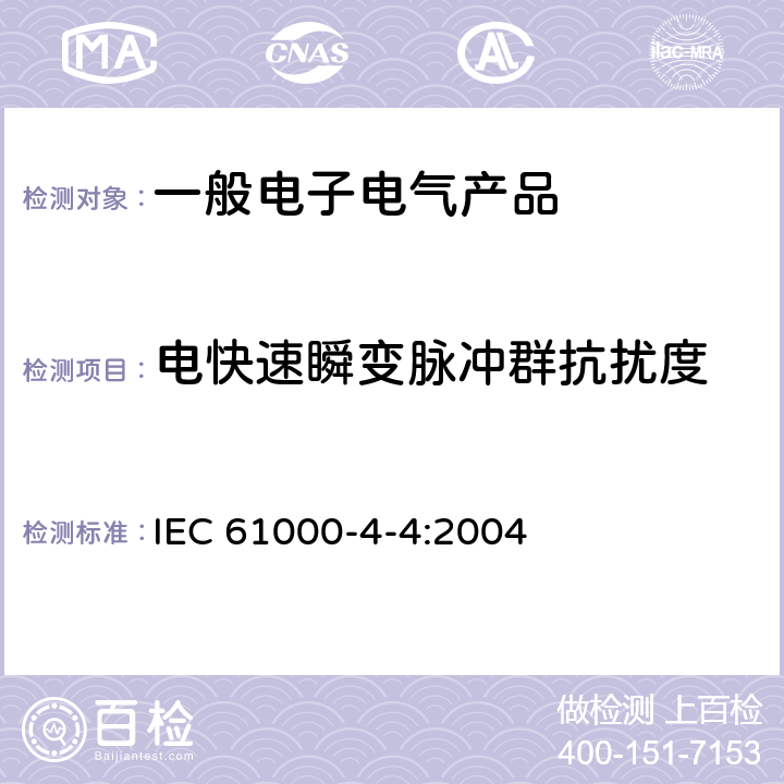 电快速瞬变脉冲群抗扰度 电磁兼容 试验和测量技术 电快速瞬变脉冲群抗扰度试验 
IEC 61000-4-4:2004
 5
