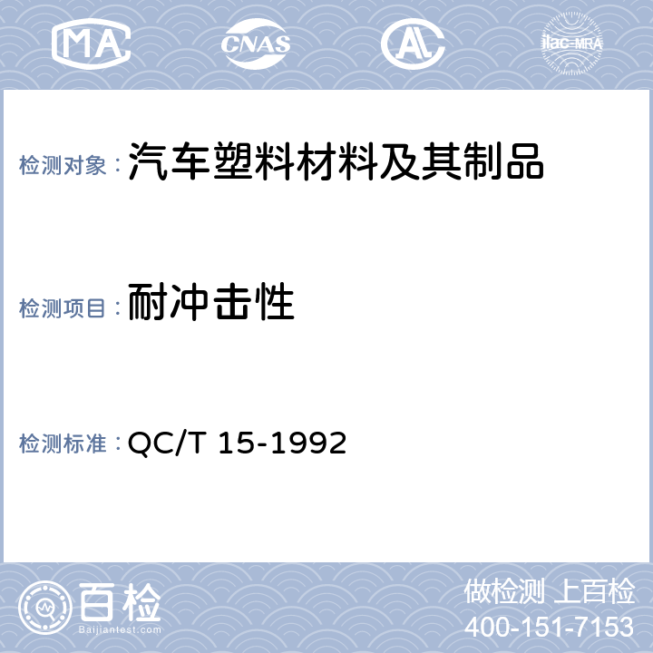 耐冲击性 汽车塑料制品通用试验方法 QC/T 15-1992 5.7