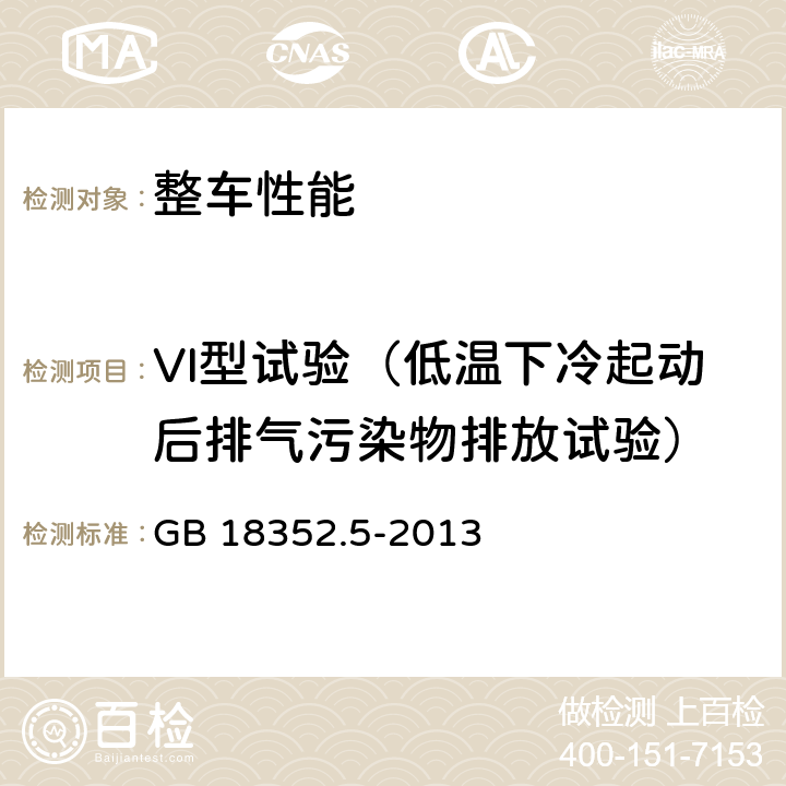 VI型试验（低温下冷起动后排气污染物排放试验） 轻型汽车污染物排放限值及测量方法（中国第五阶段） GB 18352.5-2013 5.3.6,附录H