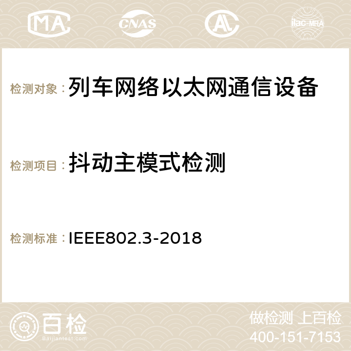 抖动主模式检测 IEEE 802.3-2018 《以太网标准》 IEEE802.3-2018 40.6.1.2.5