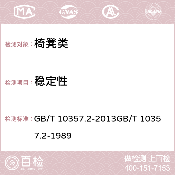 稳定性 家具力学性能试验 第2部分：椅凳类稳定性 GB/T 10357.2-2013
GB/T 10357.2-1989