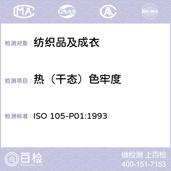 热（干态）色牢度 纺织品 色牢度试验：耐干热（热压除外）色牢度 ISO 105-P01:1993