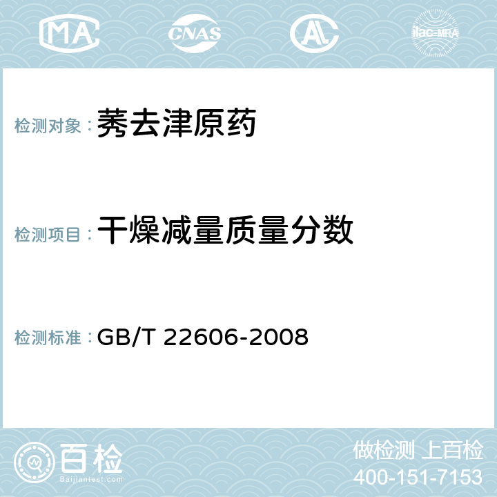 干燥减量质量分数 莠去津原药 GB/T 22606-2008 4.4