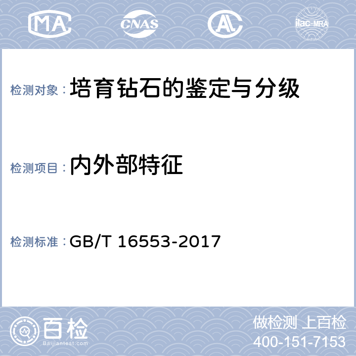 内外部特征 珠宝玉石 鉴定 GB/T 16553-2017 4.1.2