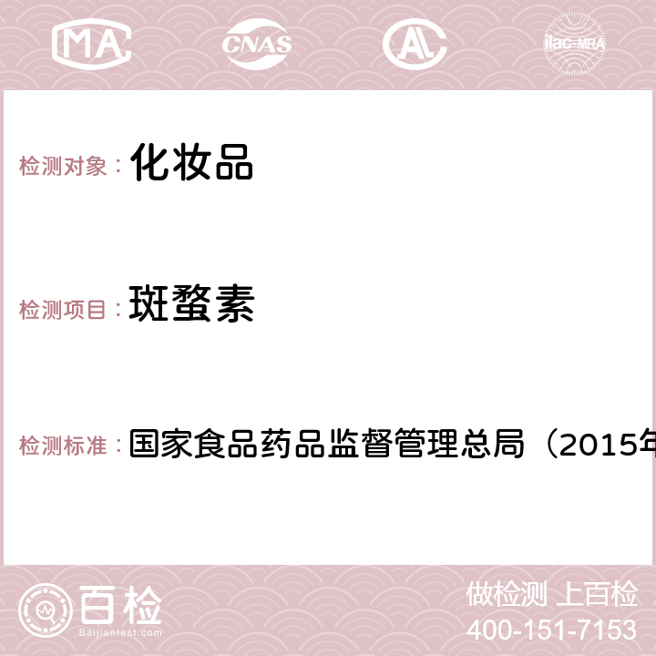 斑蝥素 《化妆品安全技术规范》 国家食品药品监督管理总局（2015年版） 第四章2.14